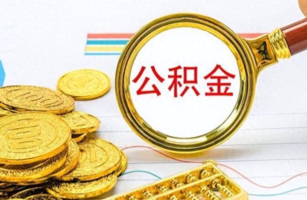 泽州公积金全部取出（公积金全部取出来多久到账）